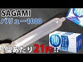 1個あたり21円!?格安コンドームSAGAMIバリュー1000のレビュー