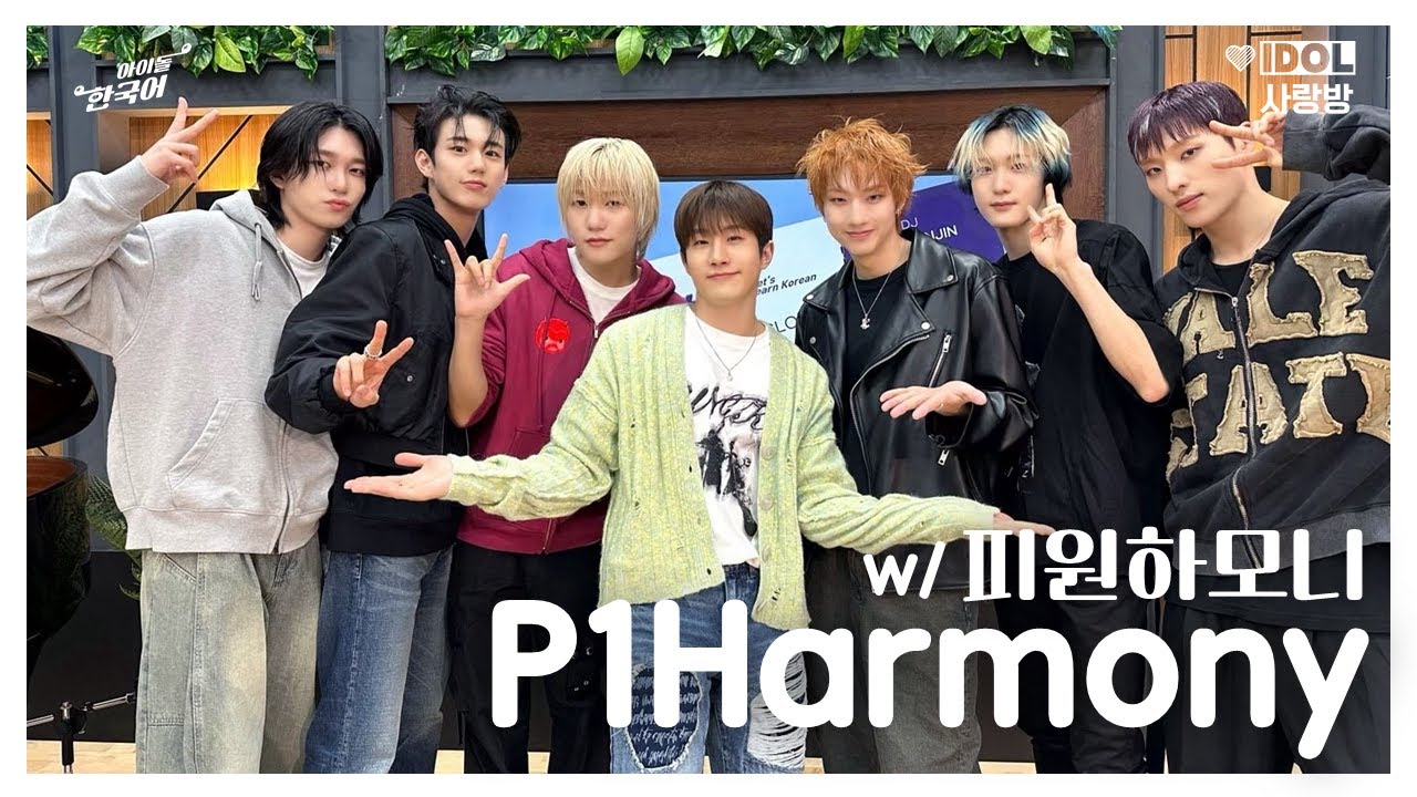 [Ep.238] 💌 찐디의 아이돌 사랑방 w/피원하모니 P1Harmony 💌