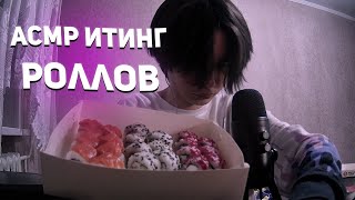 АСМР ИТИНГ РОЛЛОВ СУШИ МУКБАНГ (МНОГО РЫГОВ)