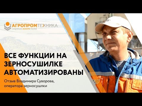 Отзыв о зерносушилке в Татарстане - Черемшанагро