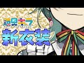 ついに...僕の新衣装ぜんぶ見せちゃいます!!!【ホロスターズ/鏡見キラ】
