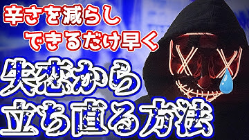 心理学的に失恋から立ち直る方法（＋むしろ逆効果な行動）