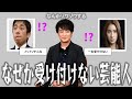 【雑談スレ】なぜか受け付けない芸能人!!【ガルちゃん芸能人】