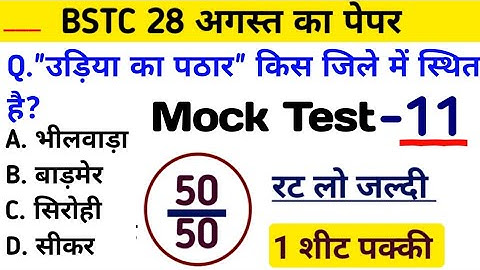 Bstc परीक्षा 2023 l Bstc online class 2023 l Bstc mock test series -11  l Bstc model paper 2023 gk