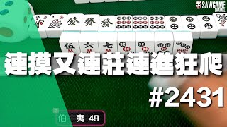 [麻將精華] 連摸又連莊連進狂爬 中洞都能神進還有什麼不行 #2431