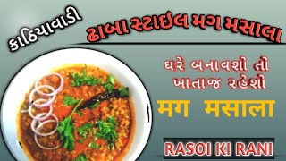 કાઠિયાવાડી ઢાબા સ્ટાઇલ મગ મસાલા | mag masala | ढाबा जैसा मग मसाला |