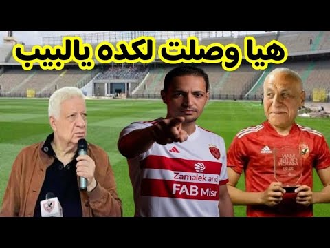 هيا وصلت لكده يالبيب رسميا تبرع رجل أعمال للزمالك مرتضي منصور والمفاجاه الكبري معالي ولعها