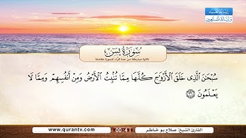 سورة يس | فارس عباد | صابر عبد الحكم | صلاح بو خاطر | ماجد الزامل | أنس العمادي | عادل ريان