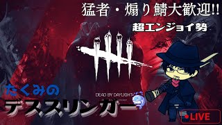 【PC/DBD】今日は新キラーのJさん使っていく! のんびりキラ活! うま鯖と戦っていくぅ!!!! 参加型 応援コメントめっちゃ募集中~!