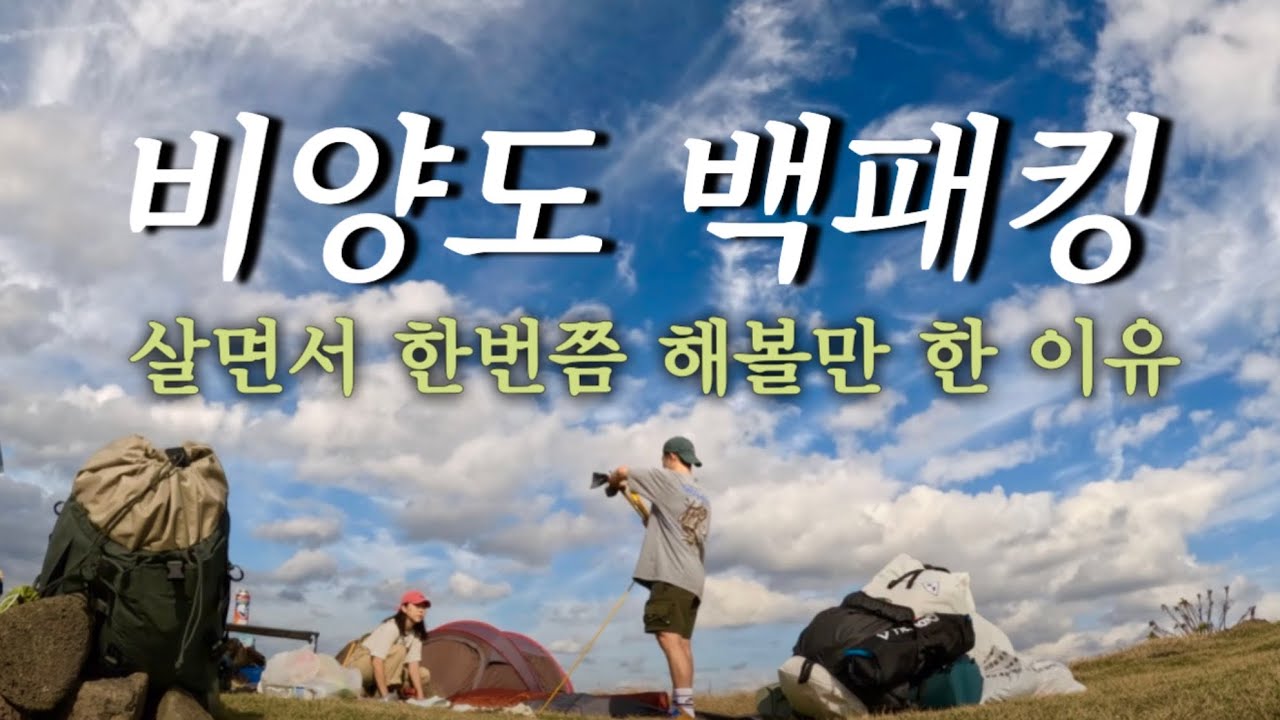 🏕️국내 3대 백패킹 성지. 우도에서 비양도까지 걸어서 백패킹 (백패킹 ep.5)
