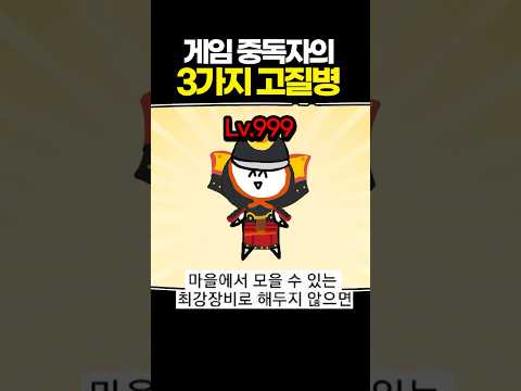 게임 중독자의 3가지 <strong>고질병</strong>