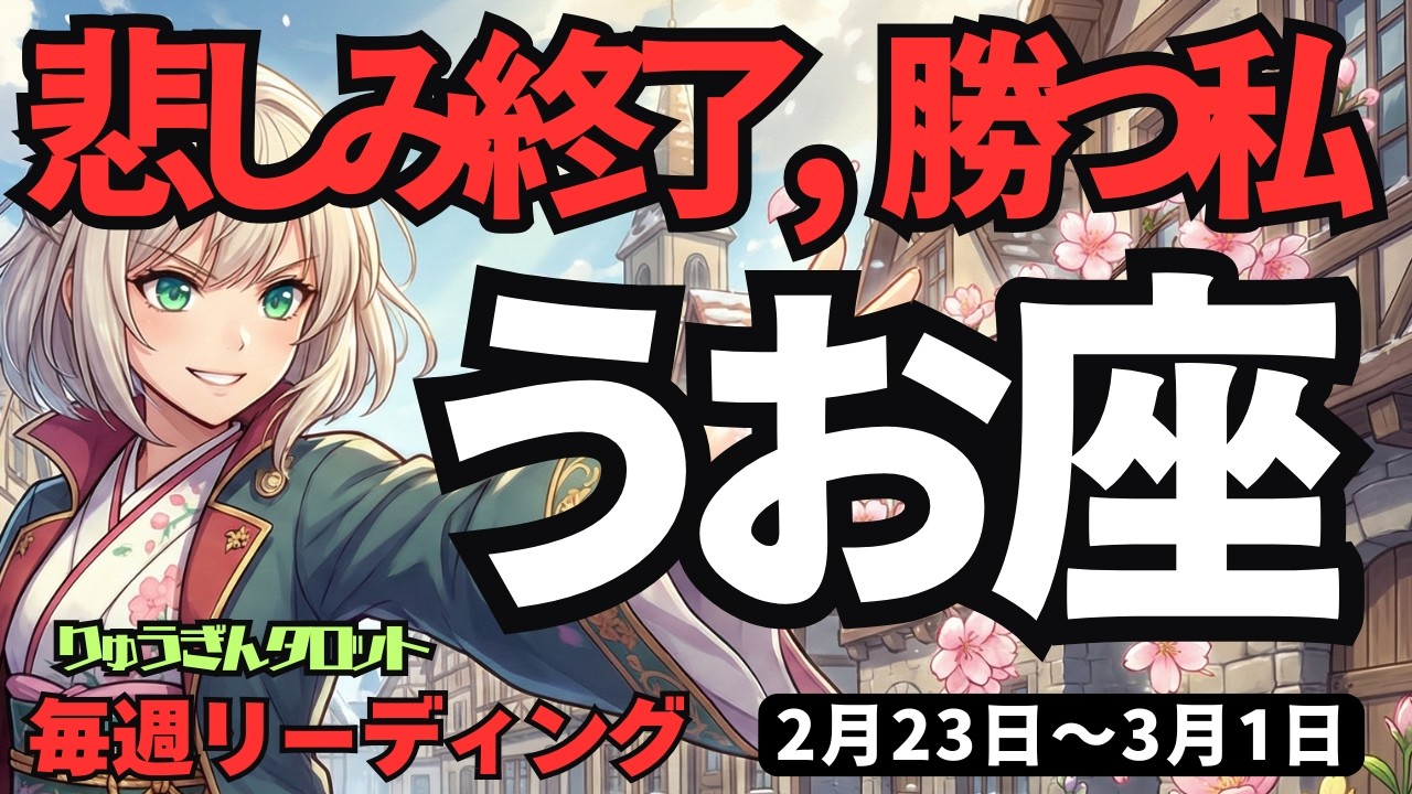 【魚座】♓️2026年2月23日の週♓️悲しみよ、さらば。勝利と豊かさが押し寄せる「人生のリニューアル」が始まります。