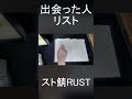 スト鯖RUST で釈迦さんとだるまさんを出会った人リストに加筆するが早くもリスナーからサイコパス認定を受けてしまう僕#shorts