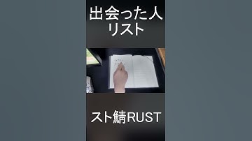 スト鯖RUST で釈迦さんとだるまさんを出会った人リストに加筆するが早くもリスナーからサイコパス認定を受けてしまう僕#shorts