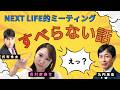 【北村まあさ さん登場】「すべらない話　NEXT LIFE的ミーティング第３回」NEXT LIFEステーション #北村まあさ#氏家秀太#九内庸志#自己啓発 #ニュース