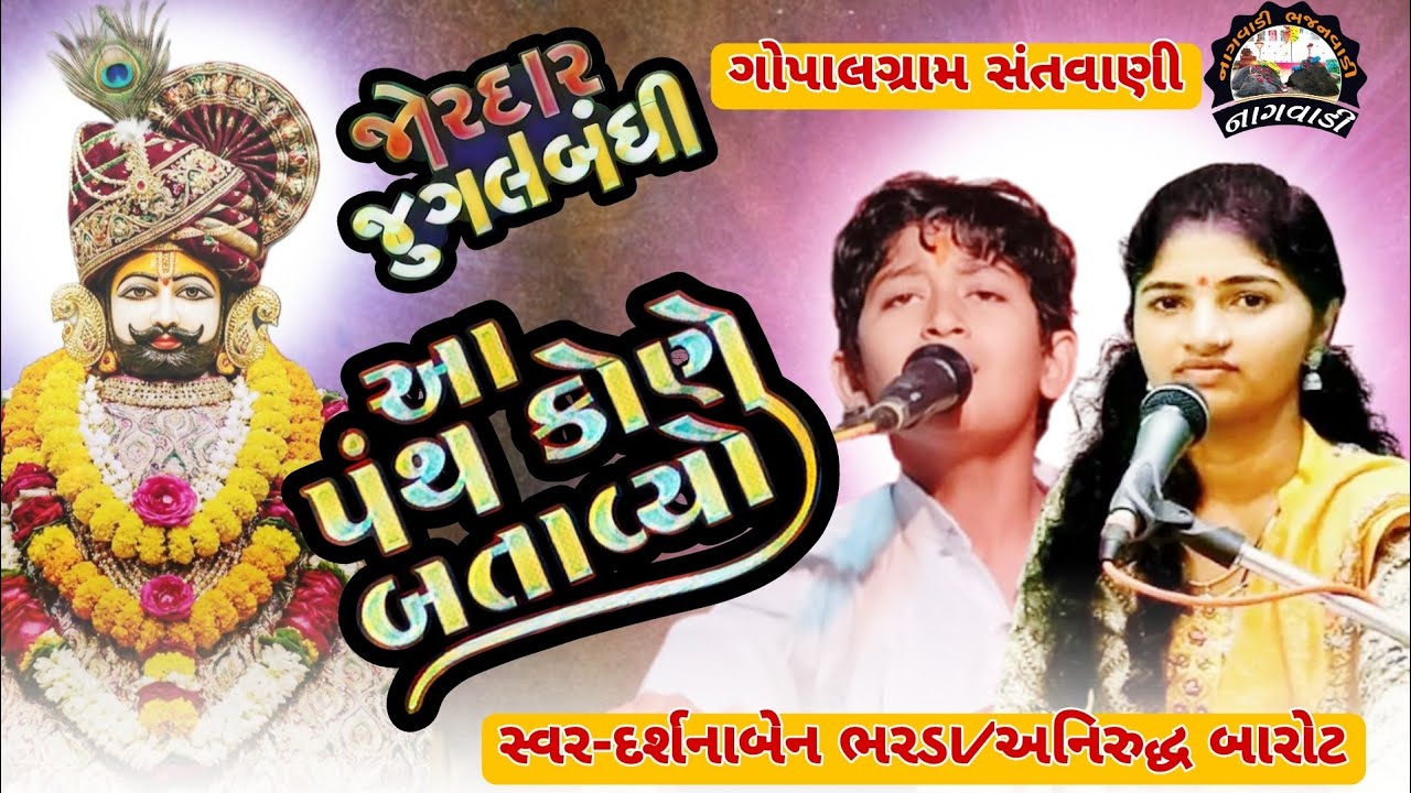 ૧૫-ગોપાલગ્રામ સંતવાણી || આ પંથ કોણે રે બતાવ્યો || aa panth kone re batavyo || દર્શના ભરડા/અનિરુદ્ધ