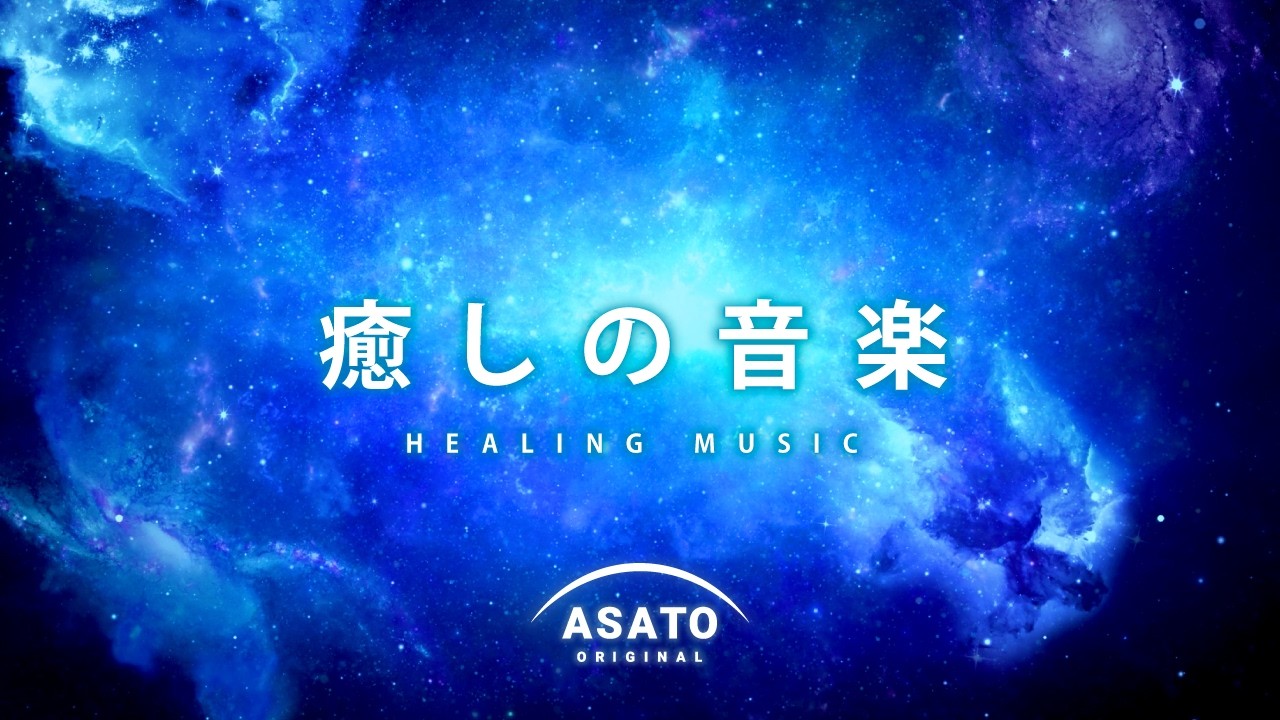 癒しの音楽 -ととのう時に 10-