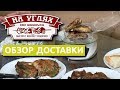 На углях (Дом шашлыка), Мариуполь - обзор доставки еды