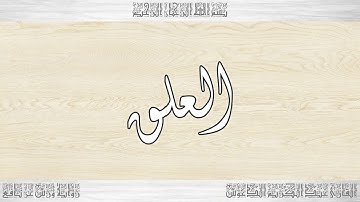 096 HD القرآن سورة العلق ورش القارئ عبد الكريم الدغوش