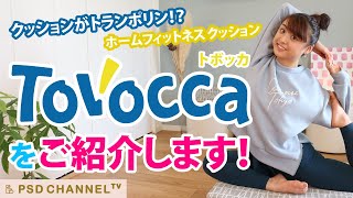 クッションがトランポリン!?ホームフィットネスクッションTOVOCCA