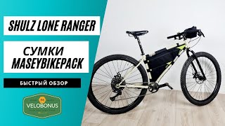 Велосипед Shulz Lone Ranger. Bikepacking от MASEYBIKEPACK. Быстрый обзор.