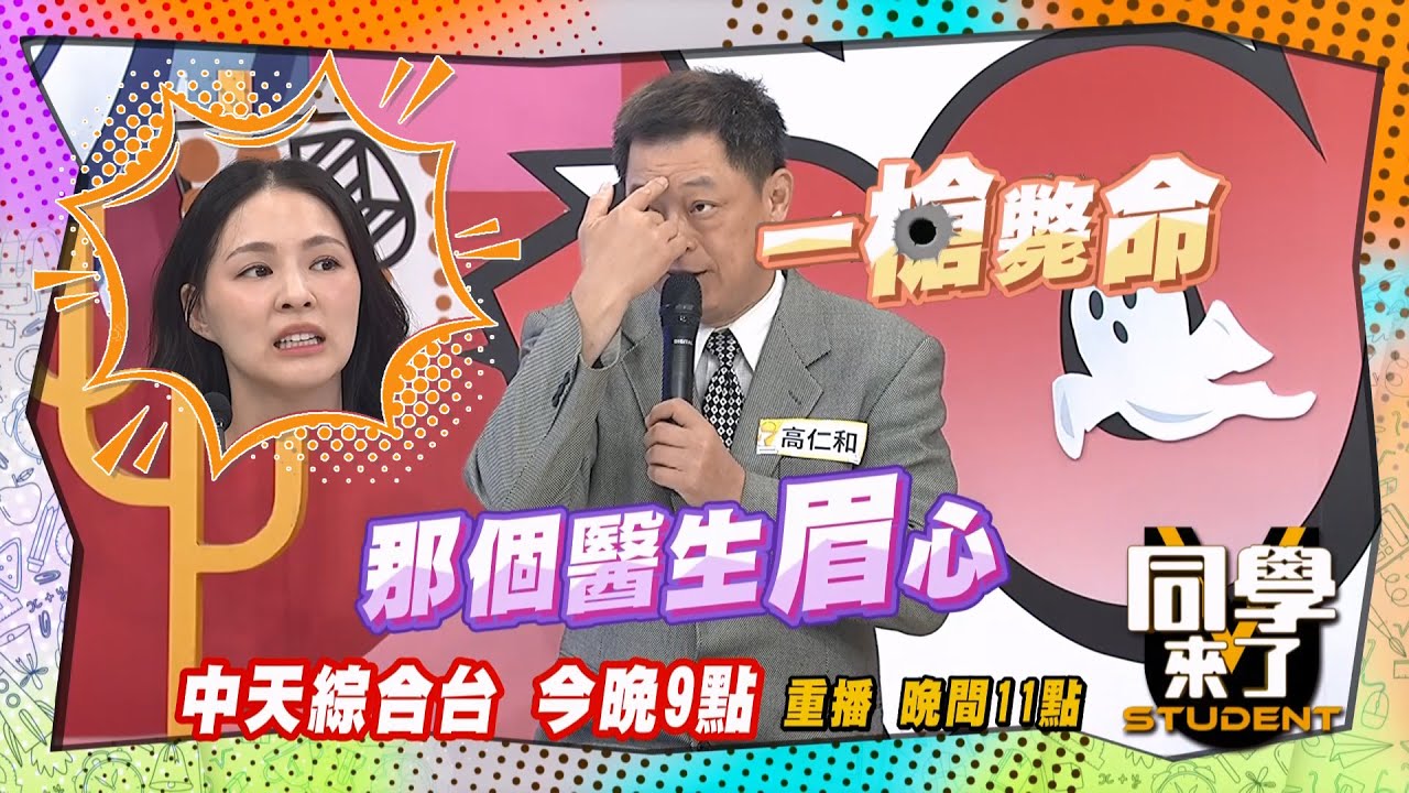 《搶先看》凶手整型醫師遭殃?!怨念太深診所沒人敢住?! ｜同學來了 2024.6.27. 高仁和、江中博、徐佳馨、班傑、 熊熊、麻由、金老佛爺、吳彥宏、吳子龍@StudentsComing