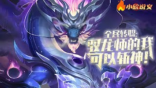 《全民转职：驭龙师的我可以斩神！》第1~200章，游戏降临现实，魔兽肆虐，魔灾蔓延。 为了抵抗凶兽入侵，每个人都要选择职业转职，疯狂升级，成为强者 #热血 #熱血 #小说 #小說 #都市 #小欣说文