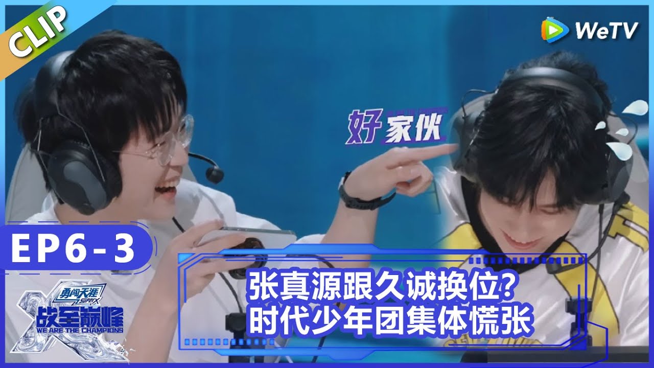 【战至巅峰】CLIP：张真源跟久诚换位置？时代少年团集体慌张 ！《战至巅峰S4》 We Are The Champions S4