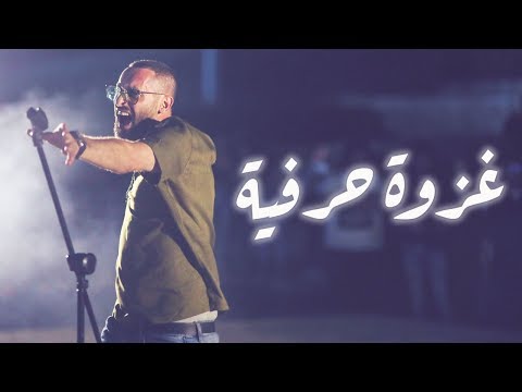 تامر نفار، محمود شلبي، ساز (SAZ) - غزوة حرفية