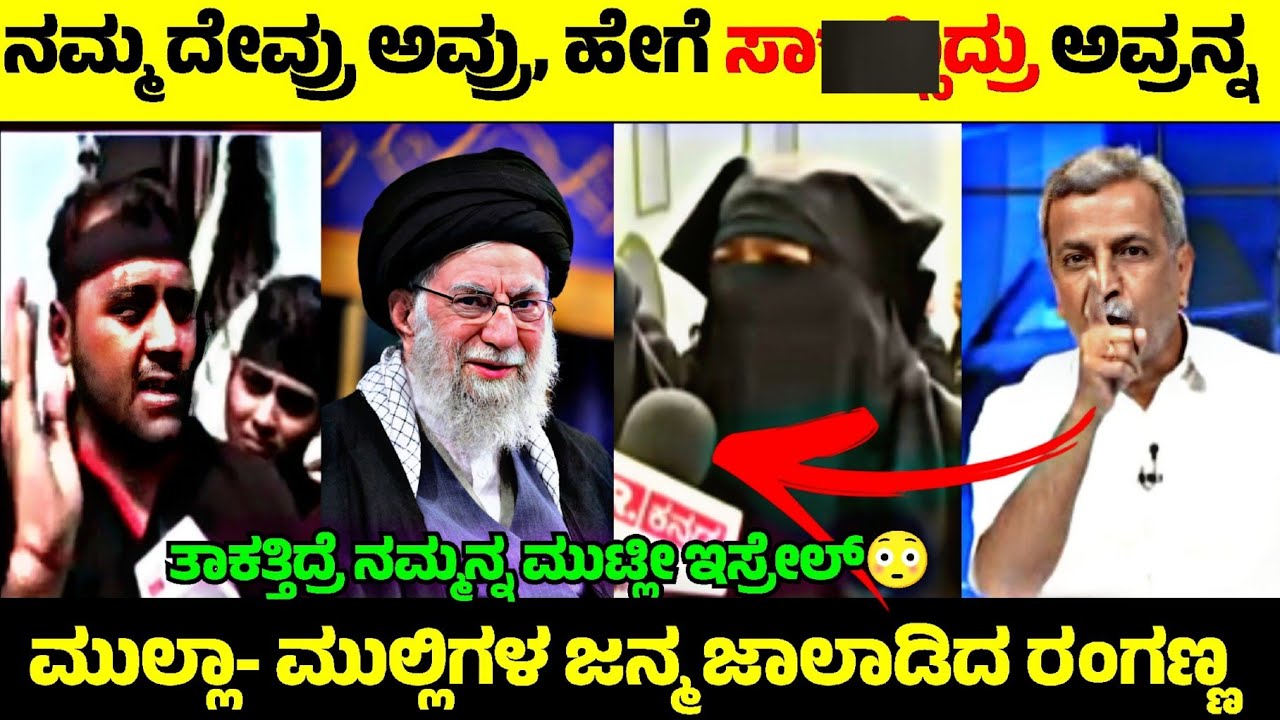 Ali Khamenei ಹ*ತ್ಯೆ ಖಂಡಿಸಿ ಬೆಂಗಳೂರಲ್ಲಿ Muslims ಹೋರಾಟ😡| ಮುಲ್ಲಾಗಳ ಜನ್ಮ ಜಾಲಾಡಿದ ರಂಗಣ್ಣ🤬| Rangannan Adda