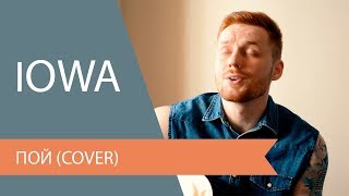 IOWA - Пой (Cover)