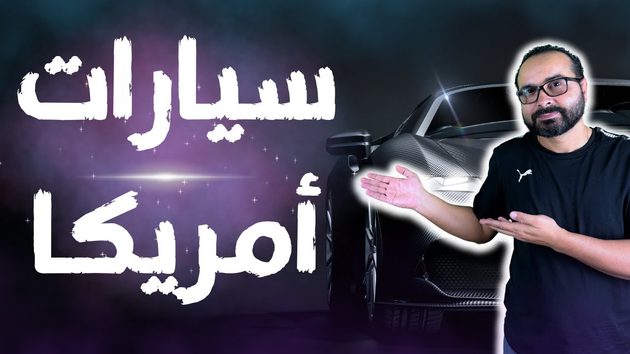 ايه أحسن عربية فى أمريكا؟؟؟ (حلقة من سوق السيارات المستعملة)