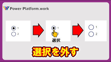 既に選択された値を選択したら選択が外れるラジオコントロールを作る方法 #PowerApps