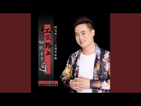 红尘路上盼你千万遍
