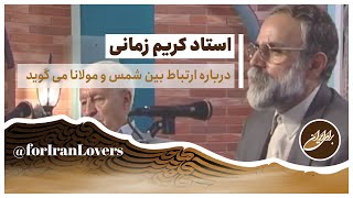 شوق و جذابیت: اسرار شمس و مولانا با استاد #کریم_زمانی