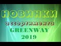 Президент GREENWAY  Л.Моргунов о НОВИНКАХ 2019 года, Форум компании, Москва, Крокус-сити