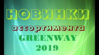 Президент GREENWAY  Л.Моргунов о НОВИНКАХ 2019 года, Форум компании, Москва, Крокус-сити