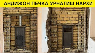 АНДИЖОН ПЕЧКА УРНАТИШ НЕЧПУЛГА ТУШАДИ 2024