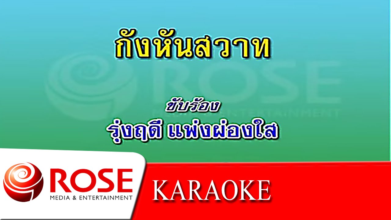 กังหันสวาท - รุ่งฤดี แพ่งผ่องใส (KARAOKE)