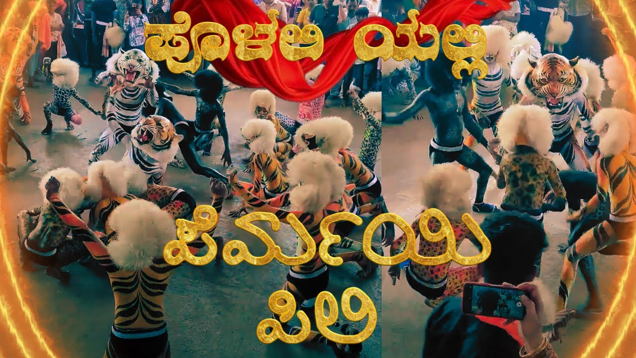 ಪೊಳಲಿ ಶ್ರೀ ರಾಜರಾಜೇಶ್ವರಿ ದೇವಸ್ಥಾನದಲ್ಲಿ ಪೆರ್ಮಯಿ ಟೈಗರ್ಸ್| Permai Tigers @Rajarajeshwari Temple Polali