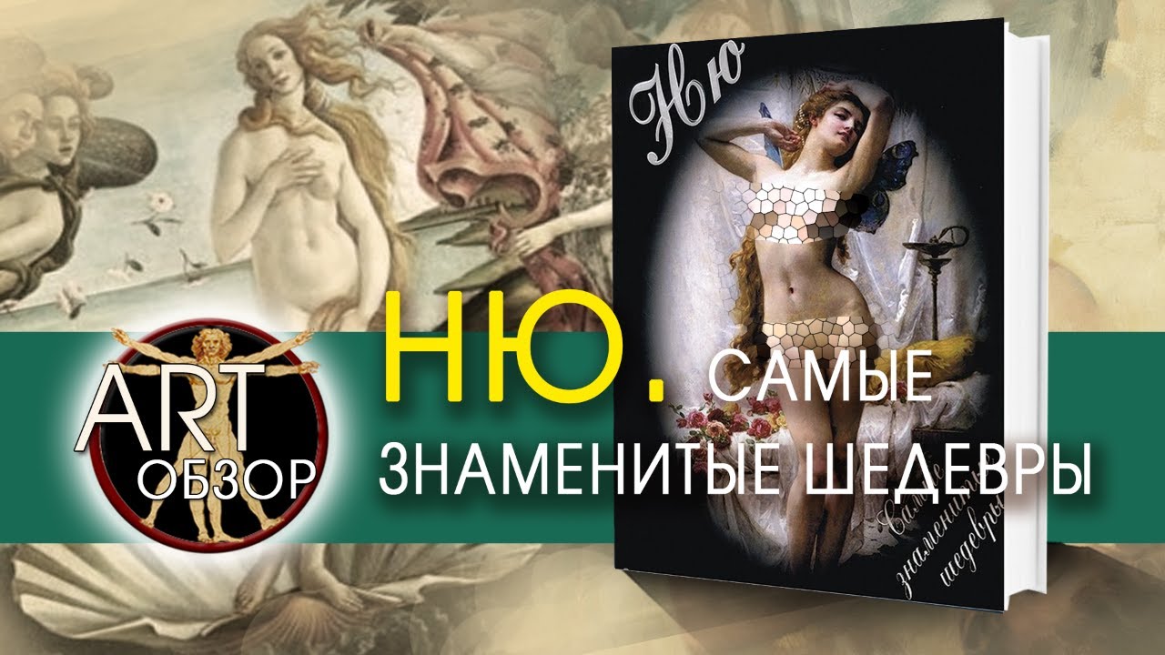 эротика Шедевры мировой эротики