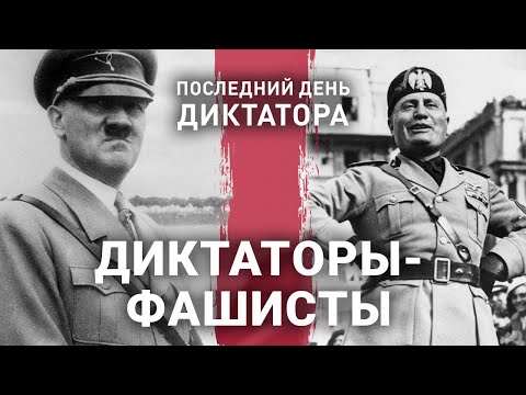 Диктаторы-фашисты | Последний день диктатора