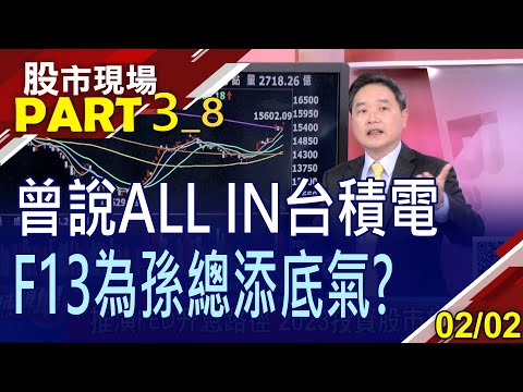 【推演FED升息路徑 2023投資股市放手一搏?巴菲特續啟動股神模式?孫總秀出對帳單!】20230202(第3/8段)股市現場*鄭明娟(孫慶龍)