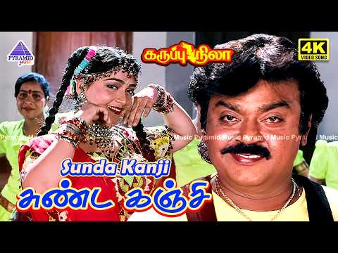 Sunda Kanji Soru 4K Video Song | Karuppu Nila Movie Songs | Vijayakanth | Khusboo | Deva