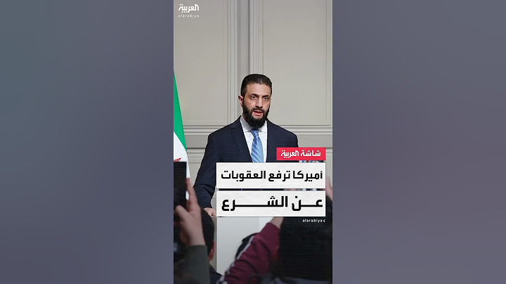 الولايات المتحدة تعلن رفع العقوبات عن الرئيس السوري أحمد الشرع ووزير الداخلية السوري أنس الخطاب