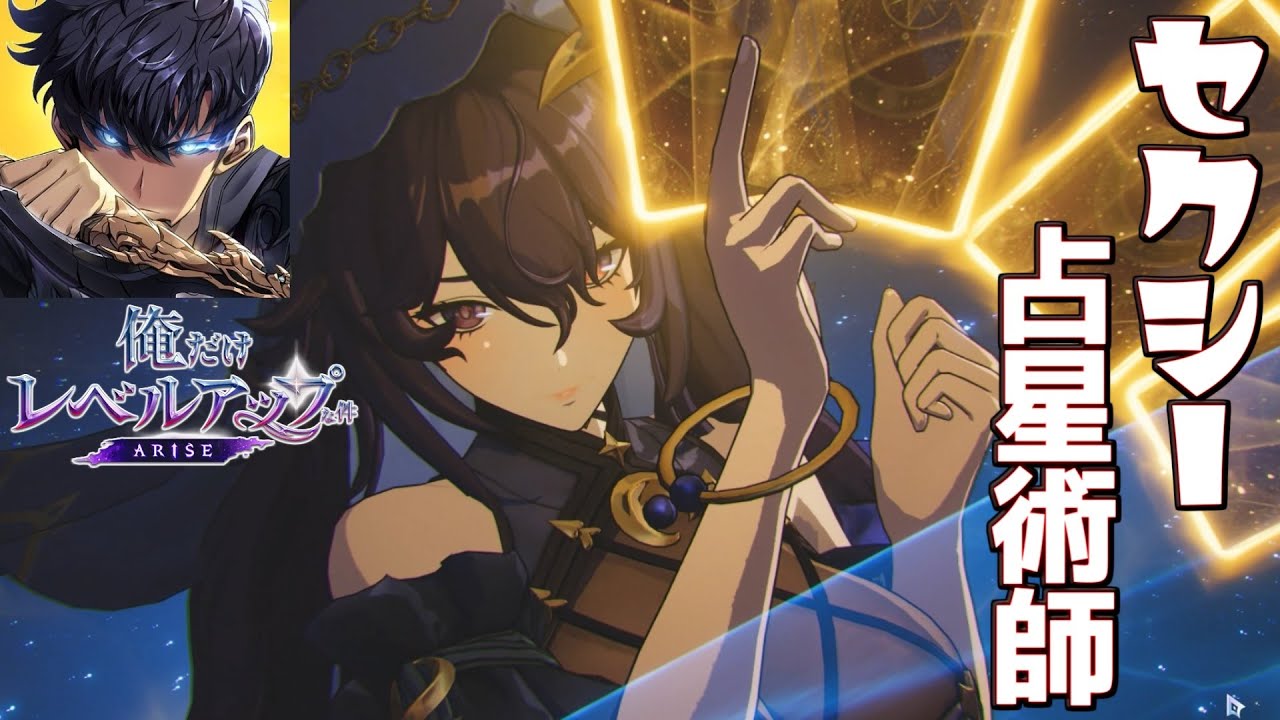 完全サポート特化「イスラ」登場！新キャラの見た目が良すぎる件。【俺だけレベルアップな件：ARISE】