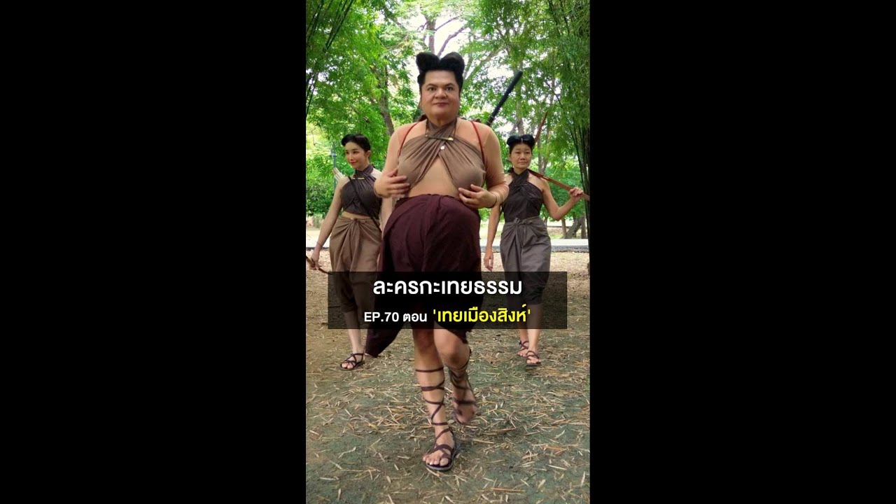 ละครกะเทยธรรม | EP.70 ตอน 'เทยเมืองสิงห์'