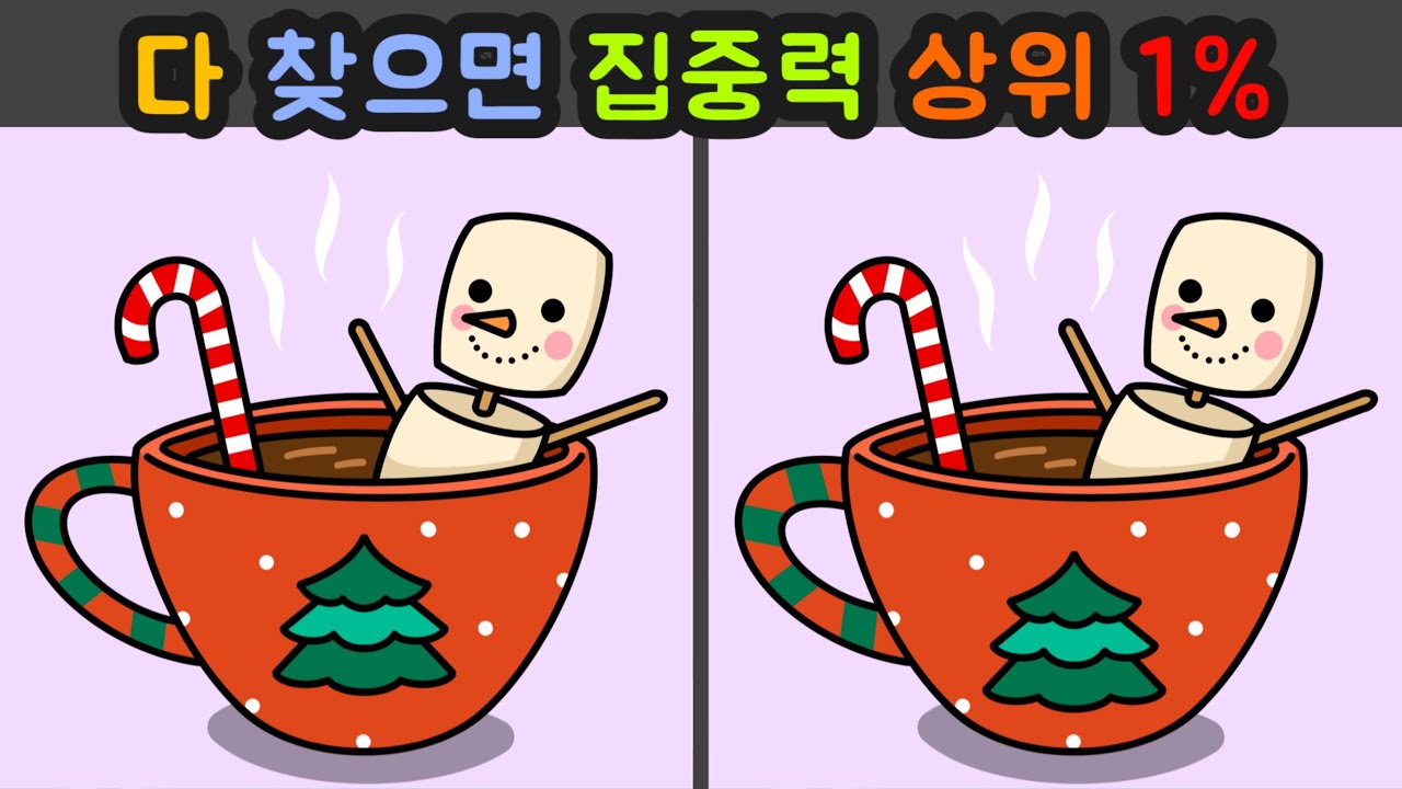 Day44 [다른그림찾기/틀린그림찾기/Find the Difference/치매예방/두뇌훈련] 다 찾으면 집중력 상위 1% 고수에 속합니다!