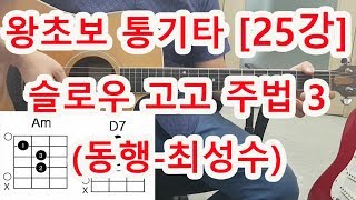 [기타 초보 25강] 슬로우 고고 주법 배우기3 ( 동행-최성수)