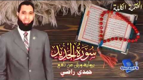 سورة الحديد من الجزء 27(جزء الذاريات) برواية ورش عن نافع للقارئ حمدي راضي